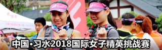 中国·习水2018国际女子精英挑战赛在丹霞谷景区举行