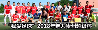 三泰·莲花3-2红润化工 荣获2018年魅力贵州超级杯冠军
