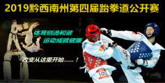 2019黔西南州第四届跆拳道公开赛5月在兴义市开赛